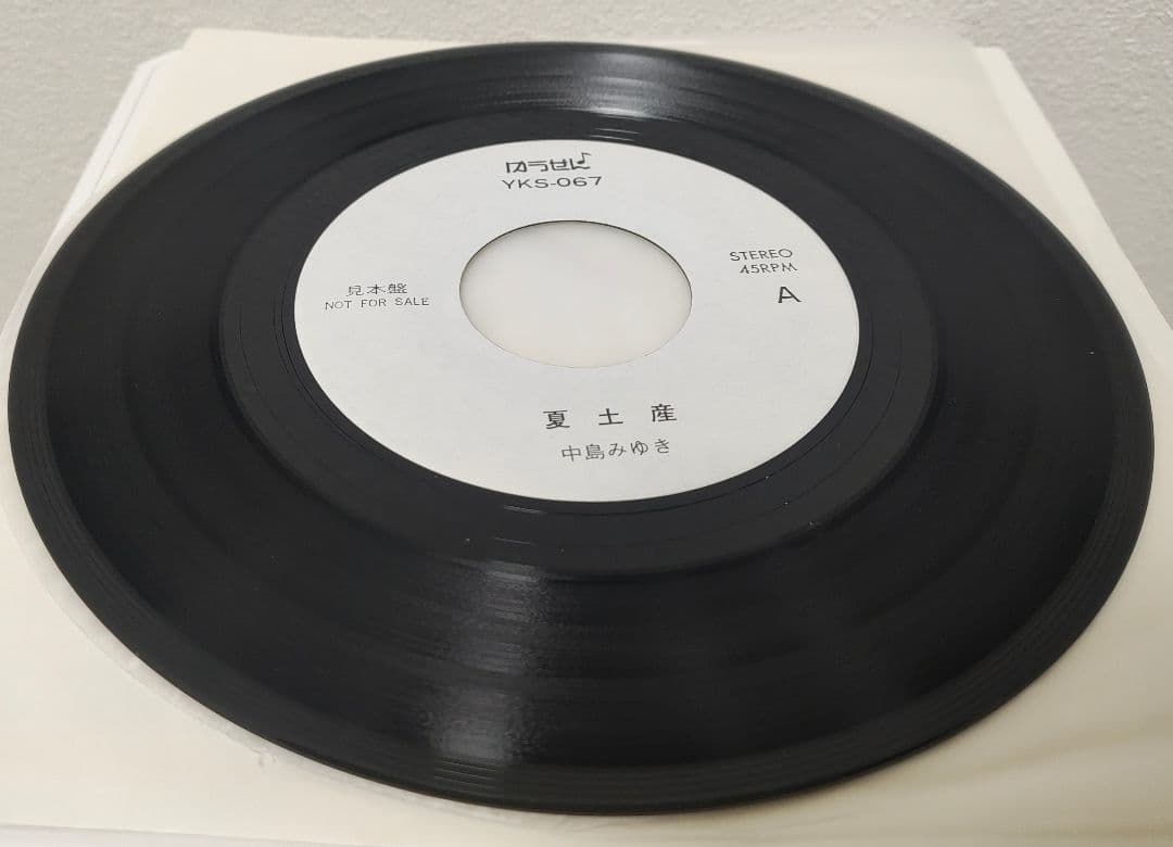レア盤・ゆうせん♪見本盤EP（7インチ）◆夏土産 / 化粧◆中島みゆき