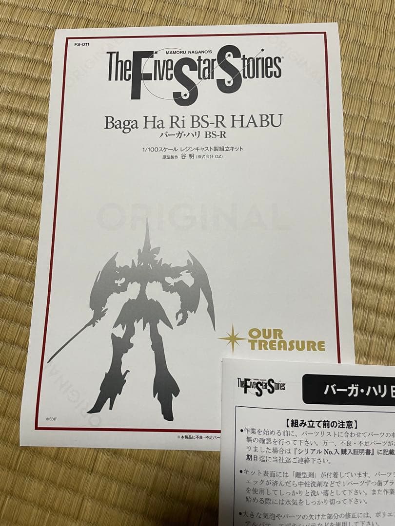 正規品　ファイブスター物語　アワートレジャー　バーガハリ BS-R 検品済み