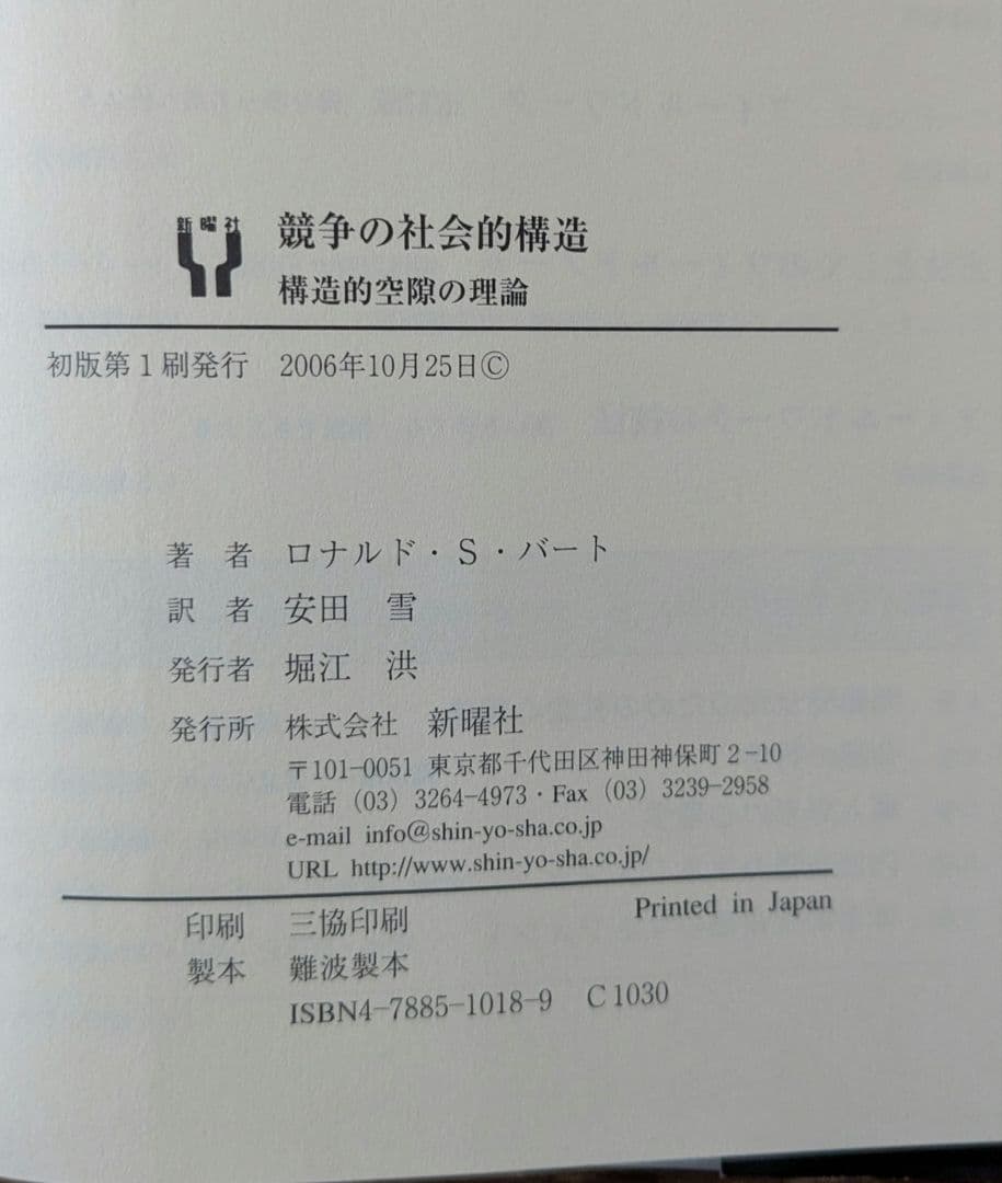 競争の社会的構造 ロナルド・S・バート