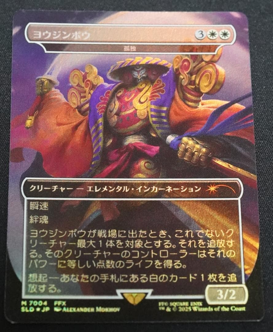 ヨウジンボウ 日本語 foil MTG FF 孤独（匿名＆追跡あり）