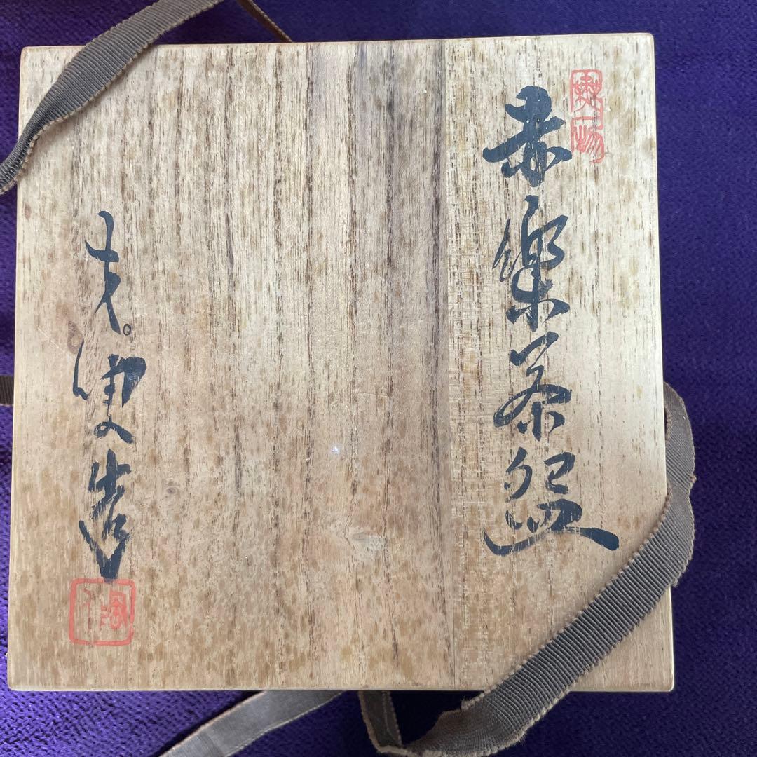 箱あり　赤楽　伊藤才叟　造　抹茶茶碗　仕覆あり　茶道具　津島焼