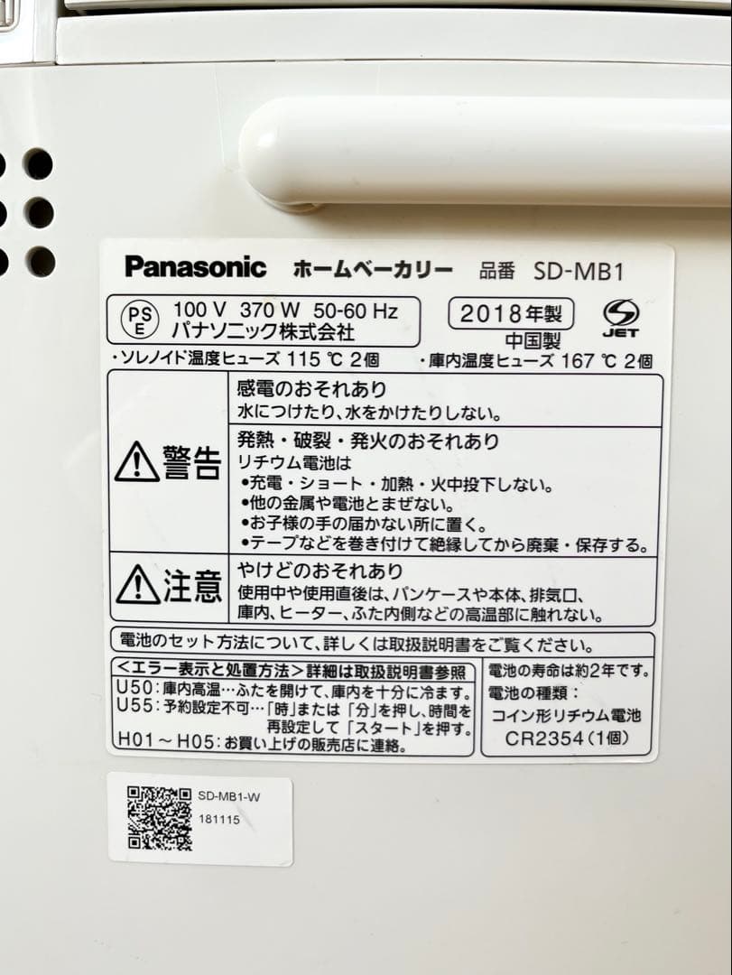 Panasonic ホームベーカリー 【SD-MB1】2018年製