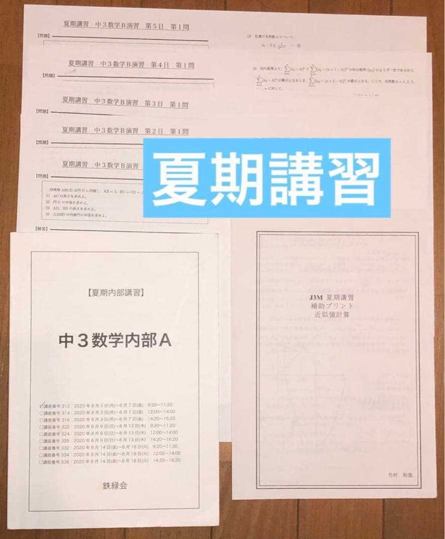 【フルセット独学可能】鉄緑会　中3 数学　テキスト4冊　プリント　講義ノート付