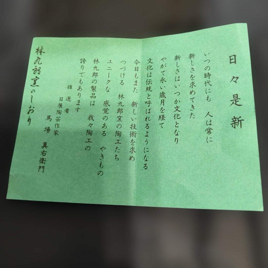 林九郎窯　金彩ロココ様式紋小鉢　5客揃