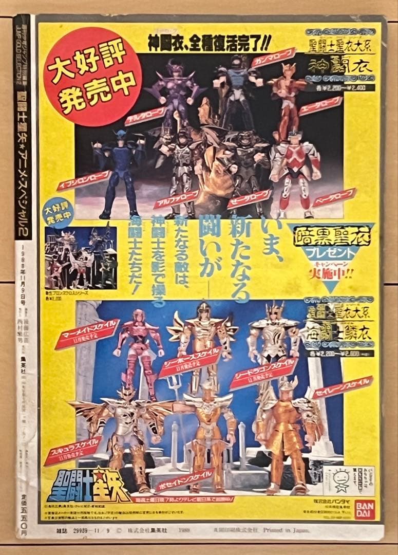 聖闘士星矢 アニメ•スペシャル2 1988年　当時物