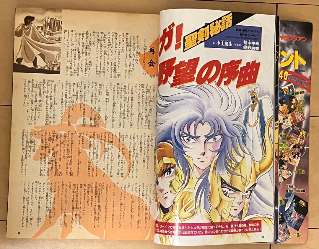 聖闘士星矢 アニメ•スペシャル2 1988年　当時物