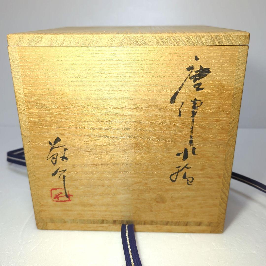 茶道具　水指　唐津　 藤原 一門