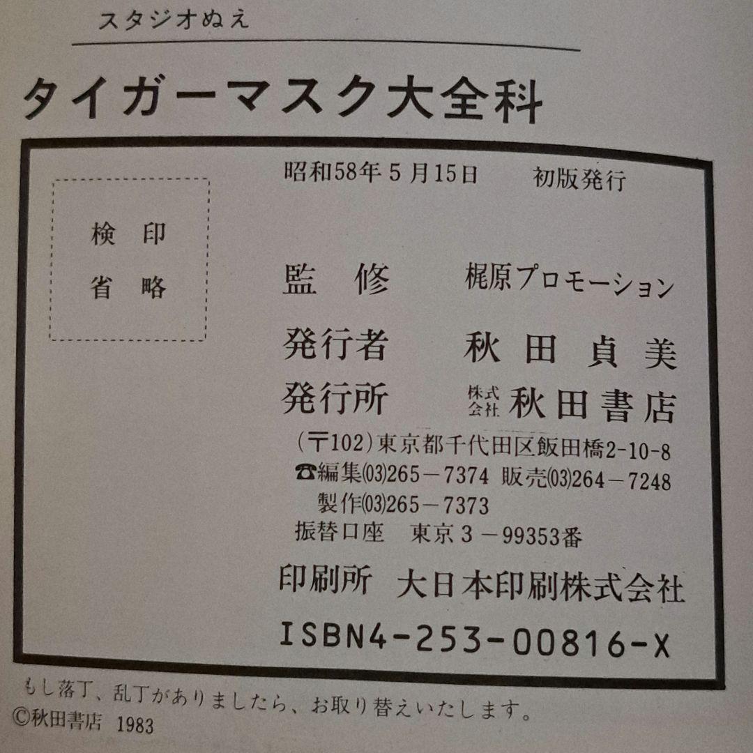 タイガーマスク大全科 初版本