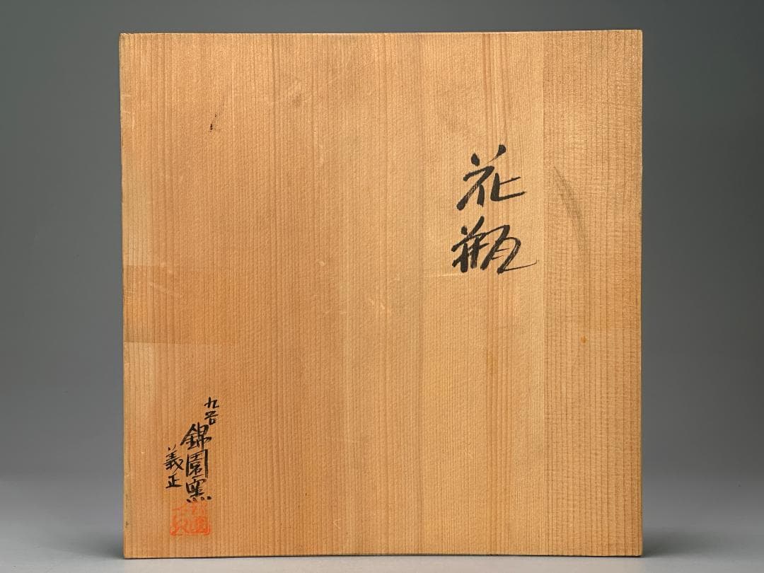 九谷焼 九谷焼名工 錦園窯 山上義正作 花瓶　陶器 共箱