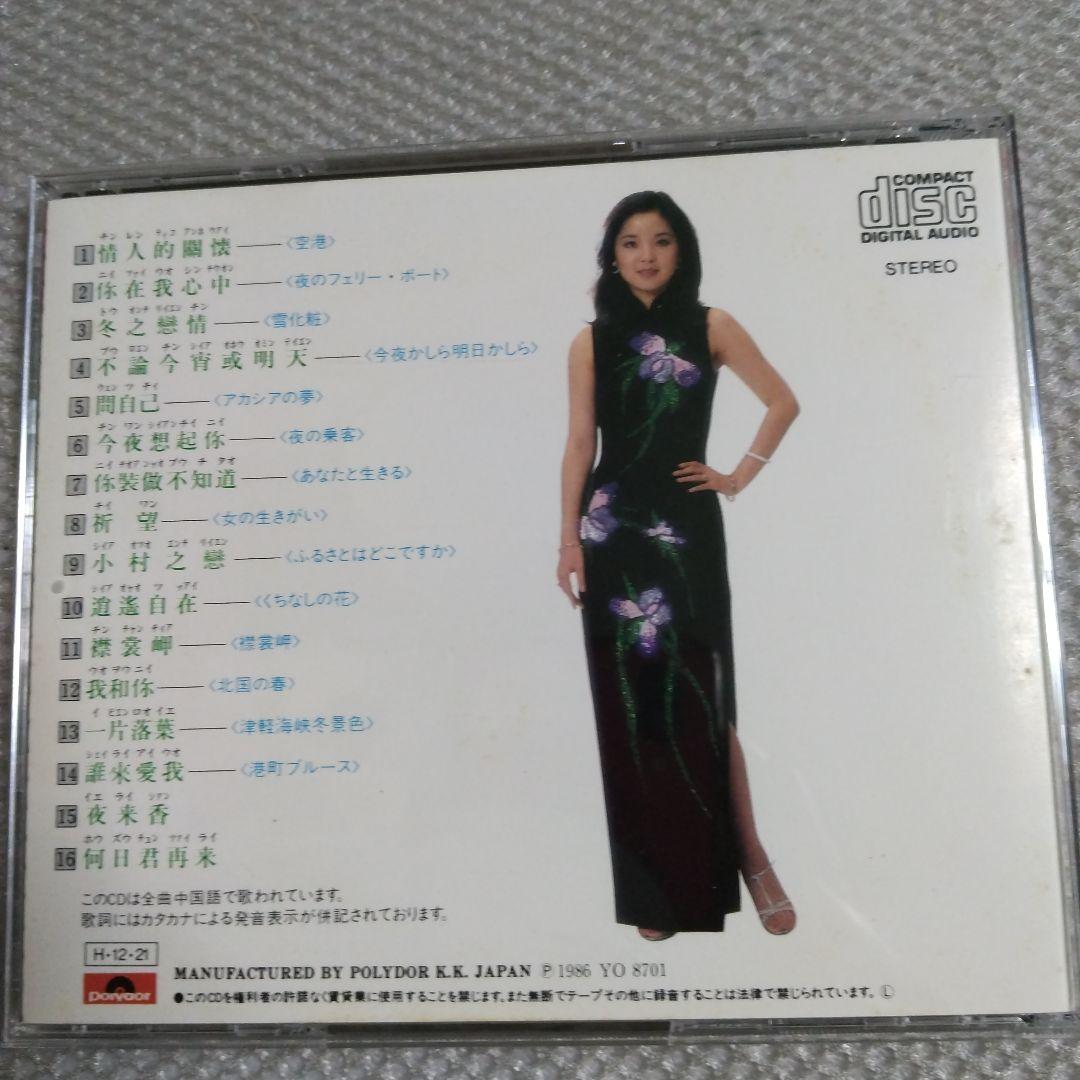 テレサ・テン！(鄧麗君) 「中国語全曲集」ポリドール旧規格盤廃盤超貴重CD