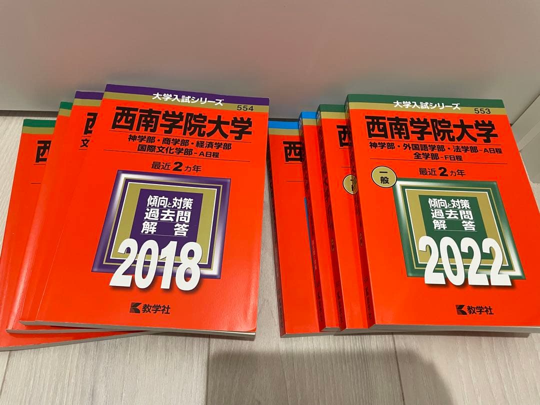 西南学院大学 過去問題集 2016-2022 8冊セット