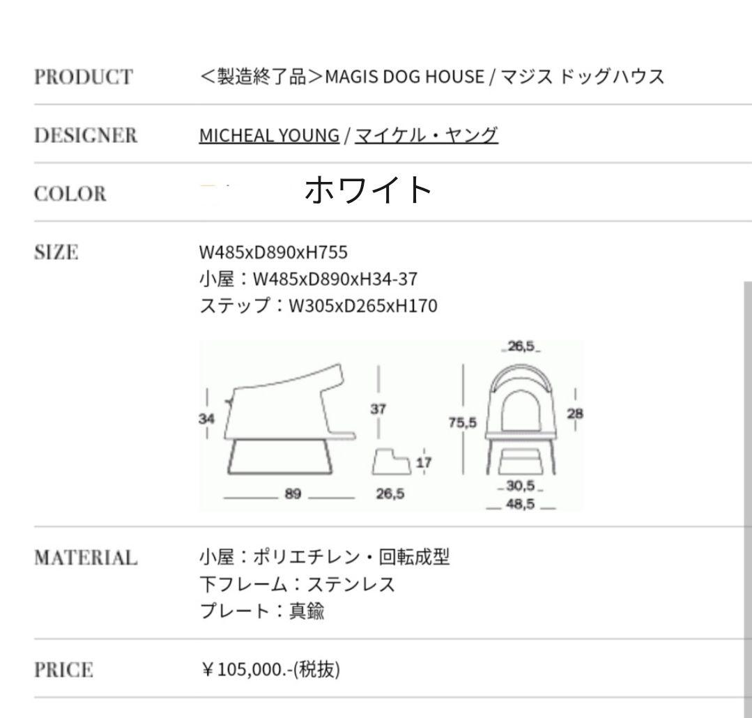 未使用　DOG HOUSE　白 イタリア　マジス社
