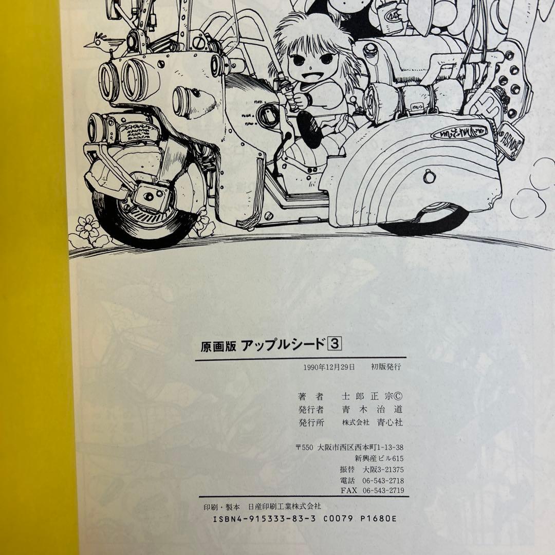 [初版] アップルシード 原画版 2冊セット