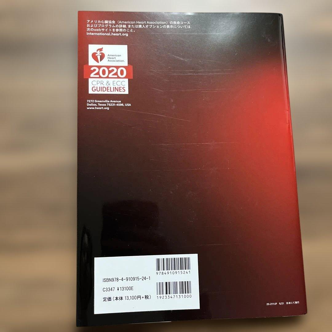 ACLS プロバイダーマニュアル AHA ガイドライン 2020 準拠