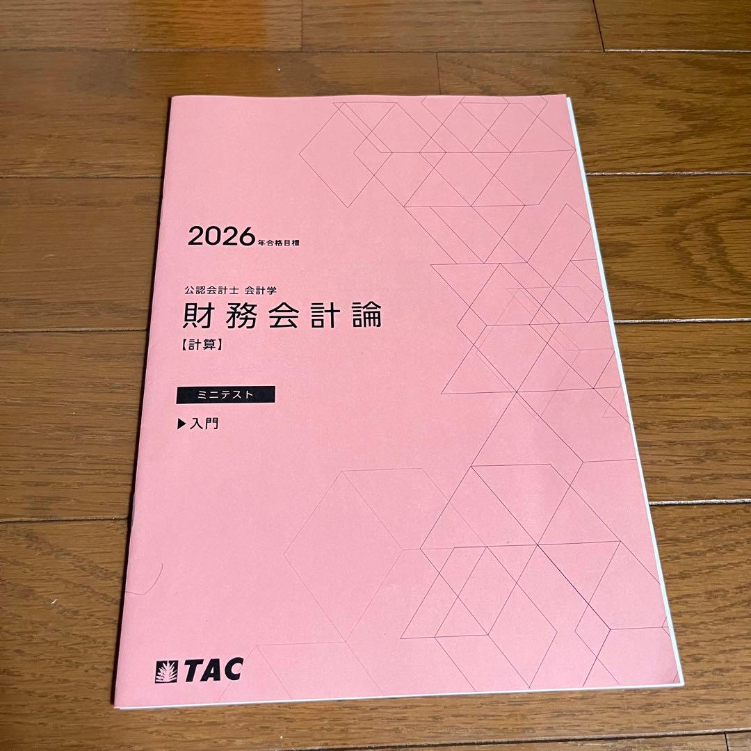 【最新年度】26年度 TAC　短答セット フルコミットＳ本科生