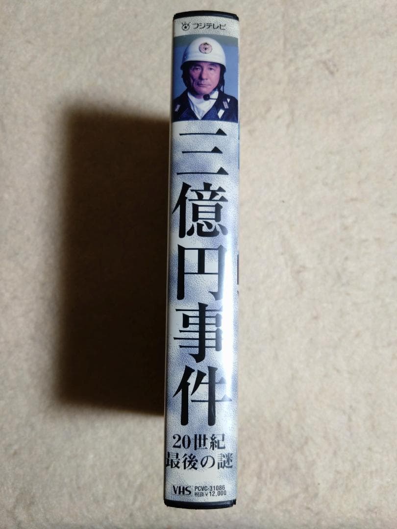 三億円事件 〜20世紀最後の謎〜 ビートたけし／長瀬智也／松田龍平／渡部篤郎