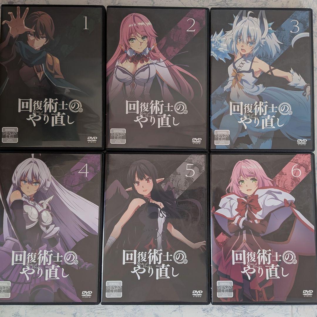 DVD　回復術士のやり直し　全6巻　新品ケース付