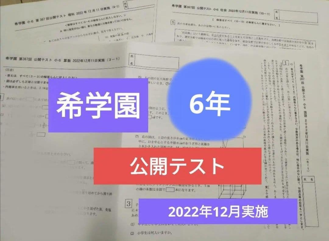 希学園　6年　公開テスト　3科１年分