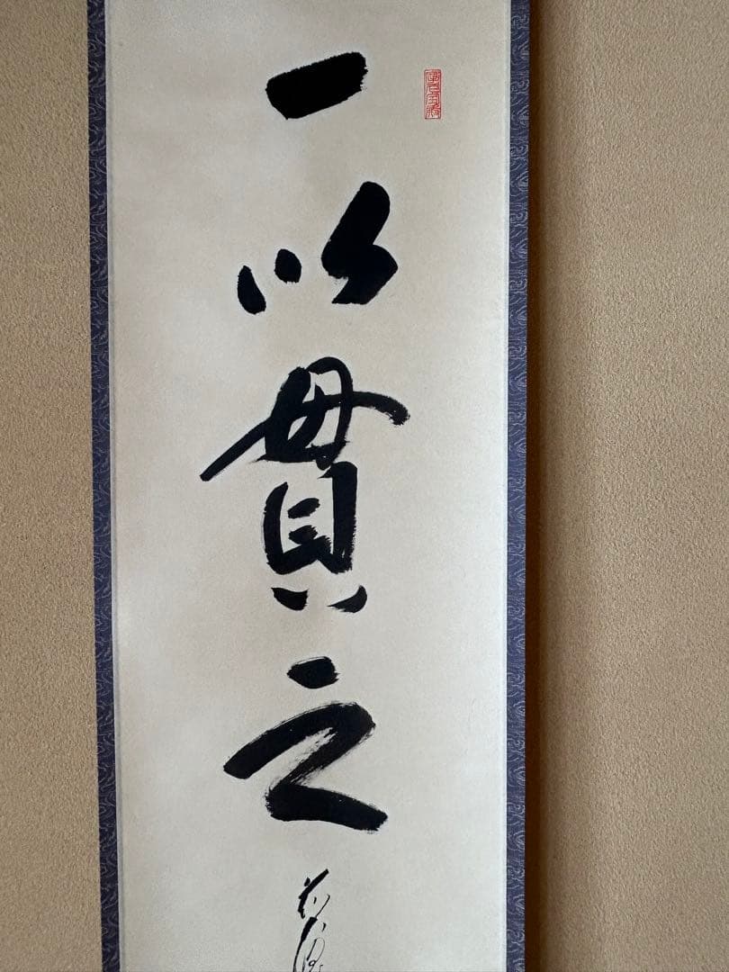 掛け軸 茶軸 一以貫之 矢野一甫