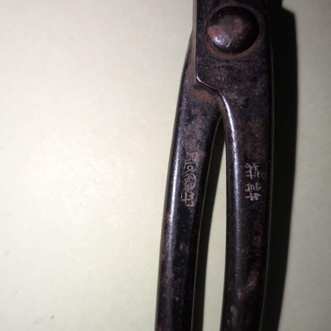 鋏　『昌国』　古道具　造園　園芸　ガーデニング　盆栽　剪定　植木・庭木手入れ