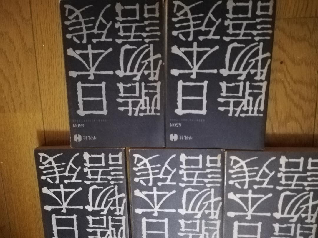 日本残酷物語　平凡社　5冊セット　昭和47年 第二版