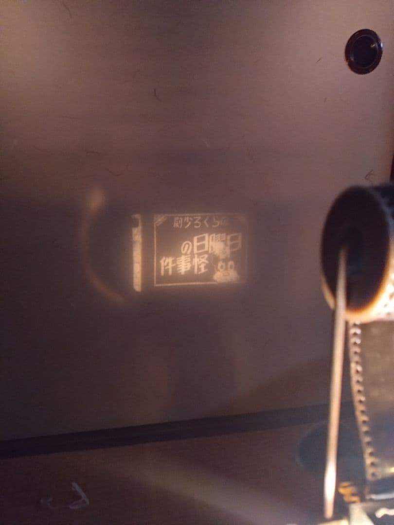 昭和レトロ　アンティーク　手動式映写機 と フィルム