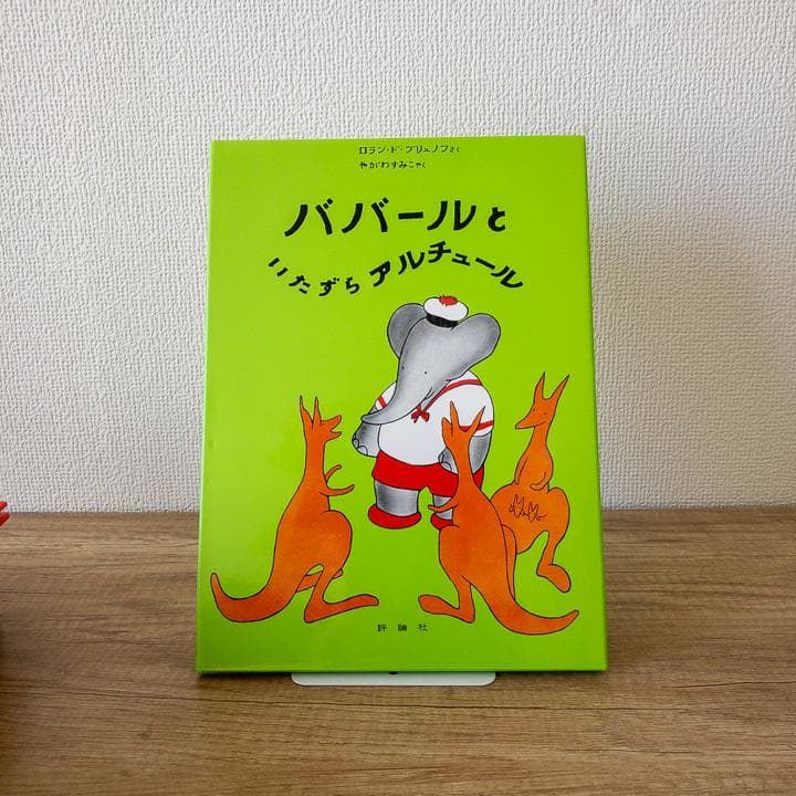 【美品&未使用品あり】ぞうのババール 絵本 全10冊 セット 大人気商品