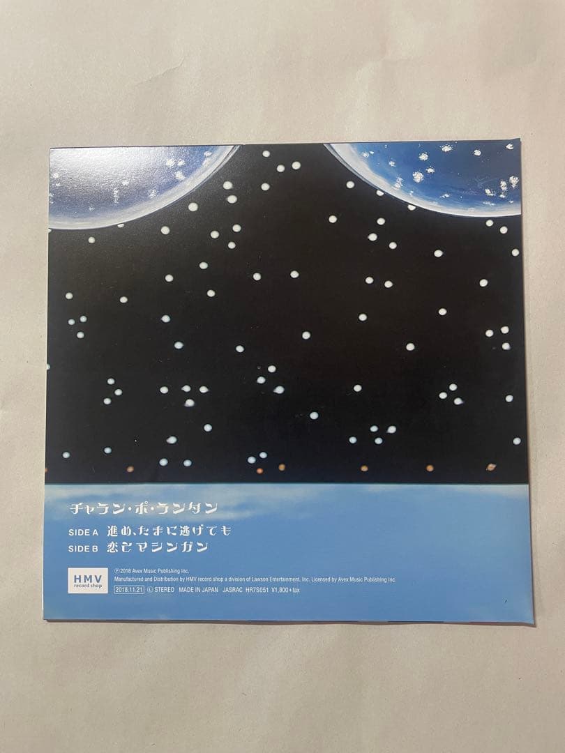 チャラン・ポ・ランタン 恋とマシンガン フリッパーズギター名カバー　7インチ