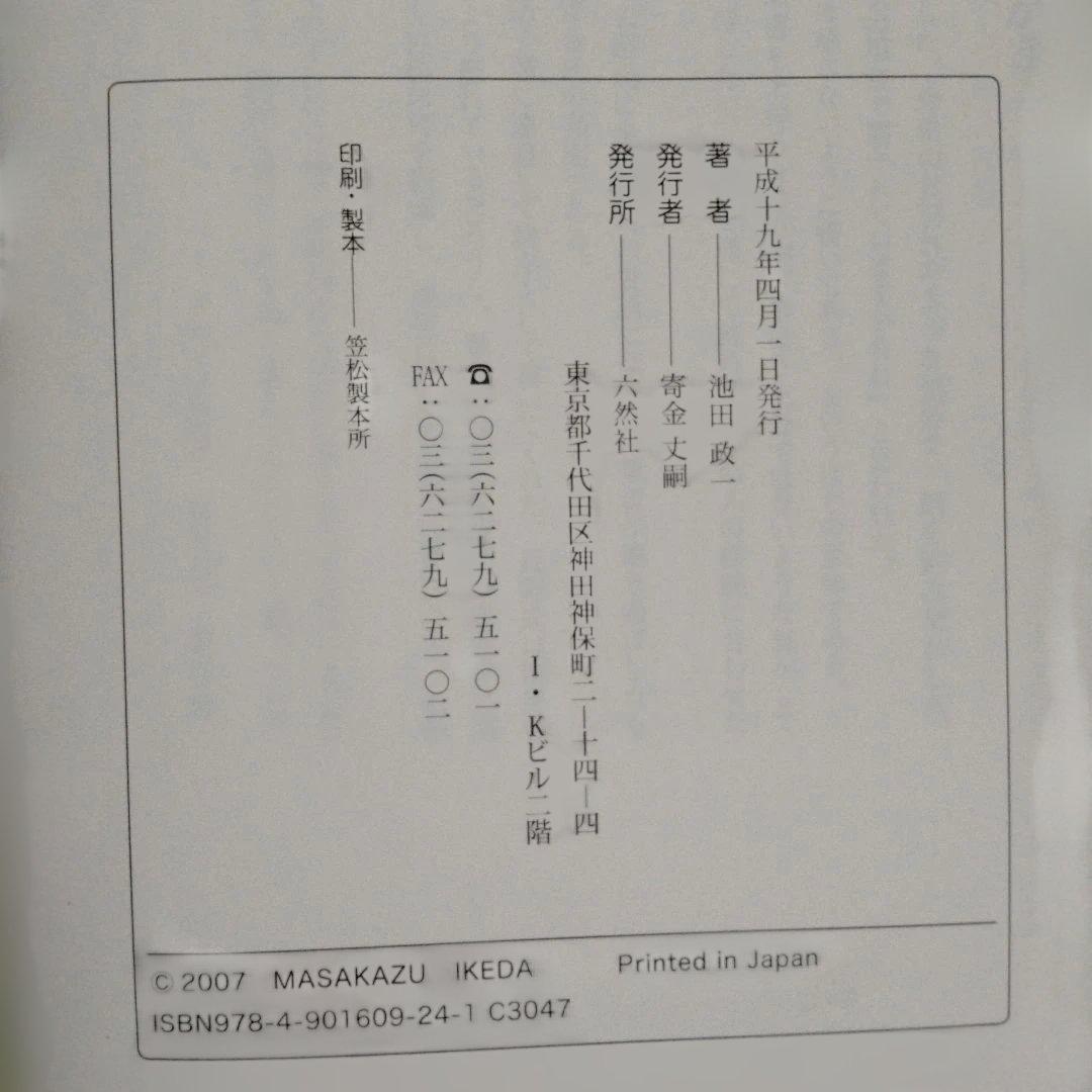 難経真義 池田政一著