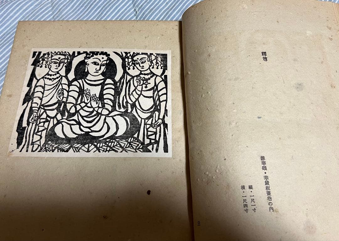 棟方志功板画集/細川書店