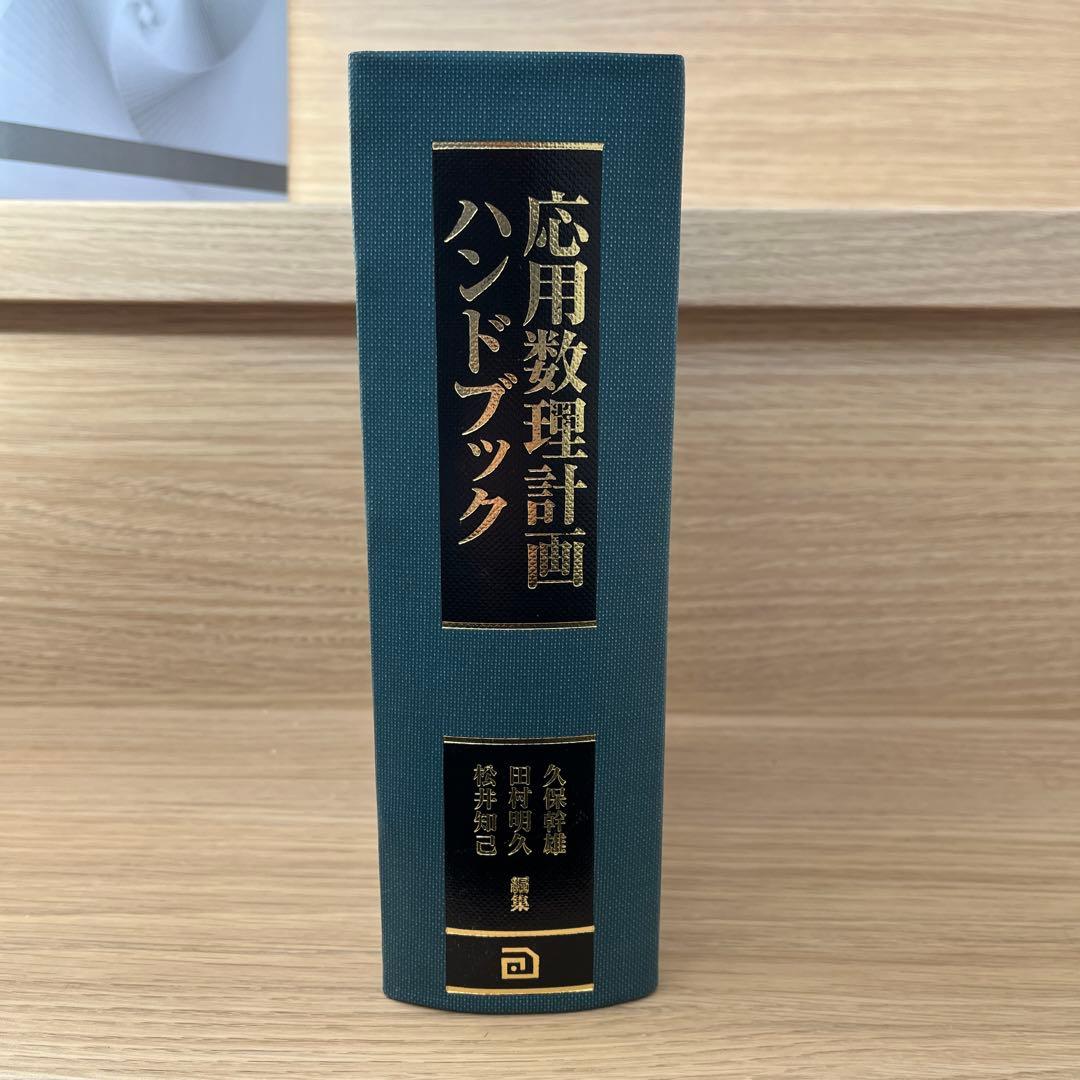 【値引きします】応用数理計画ハンドブック