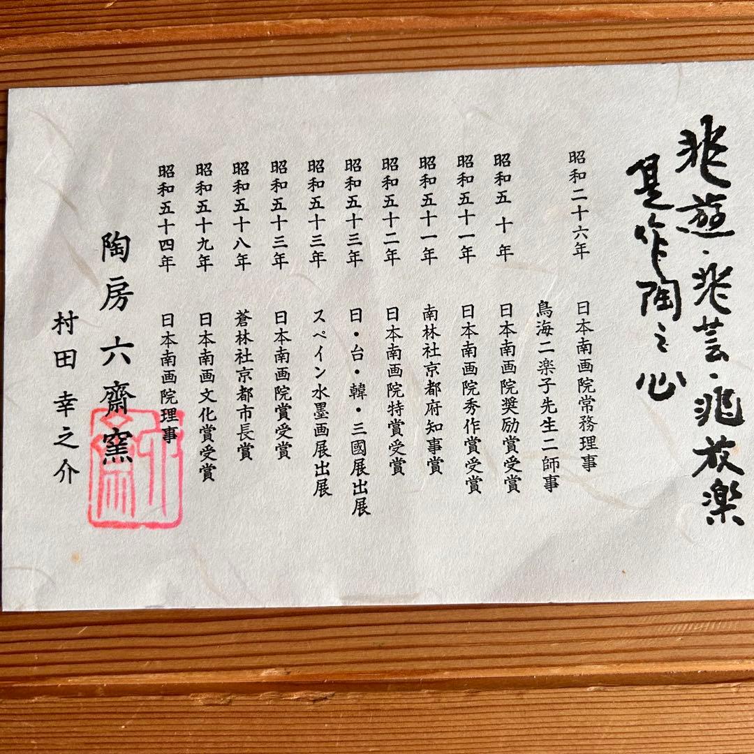 京焼清水焼 村田幸之介(六齋窯) 作　龍の陶額