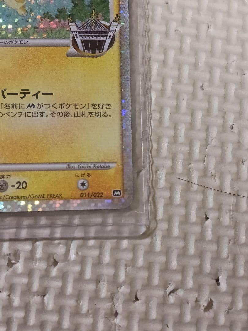 【美品】ギザみみピチューM アルセウス超克の時空へ