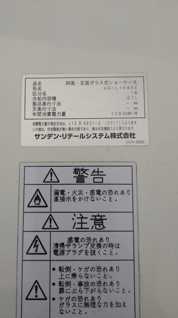 サンデン☆冷蔵ショーケース☆18年☆AG-LI54XE