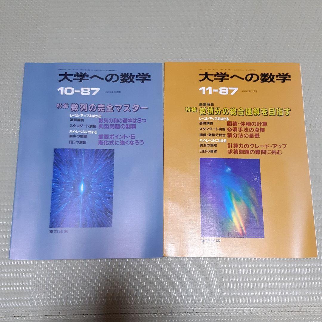 超希少　大学への数学VOL31　1987-4月号～1988-3月号 12冊セット
