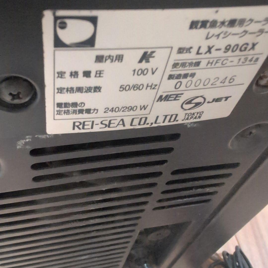 レイシー　水槽用クーラー　LX-90GX REI-SEA