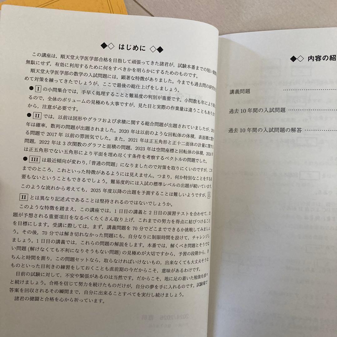 駿台　市ヶ谷EXクラス直前・順天堂大プレ医系数学英語化学演習2024/2025