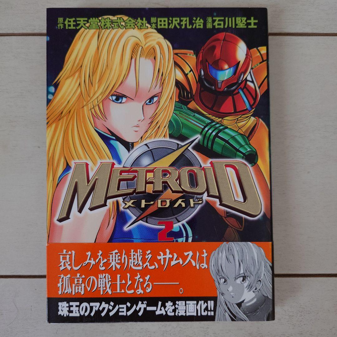 石川堅士　メトロイド　1・2巻セット　初版　帯付き
