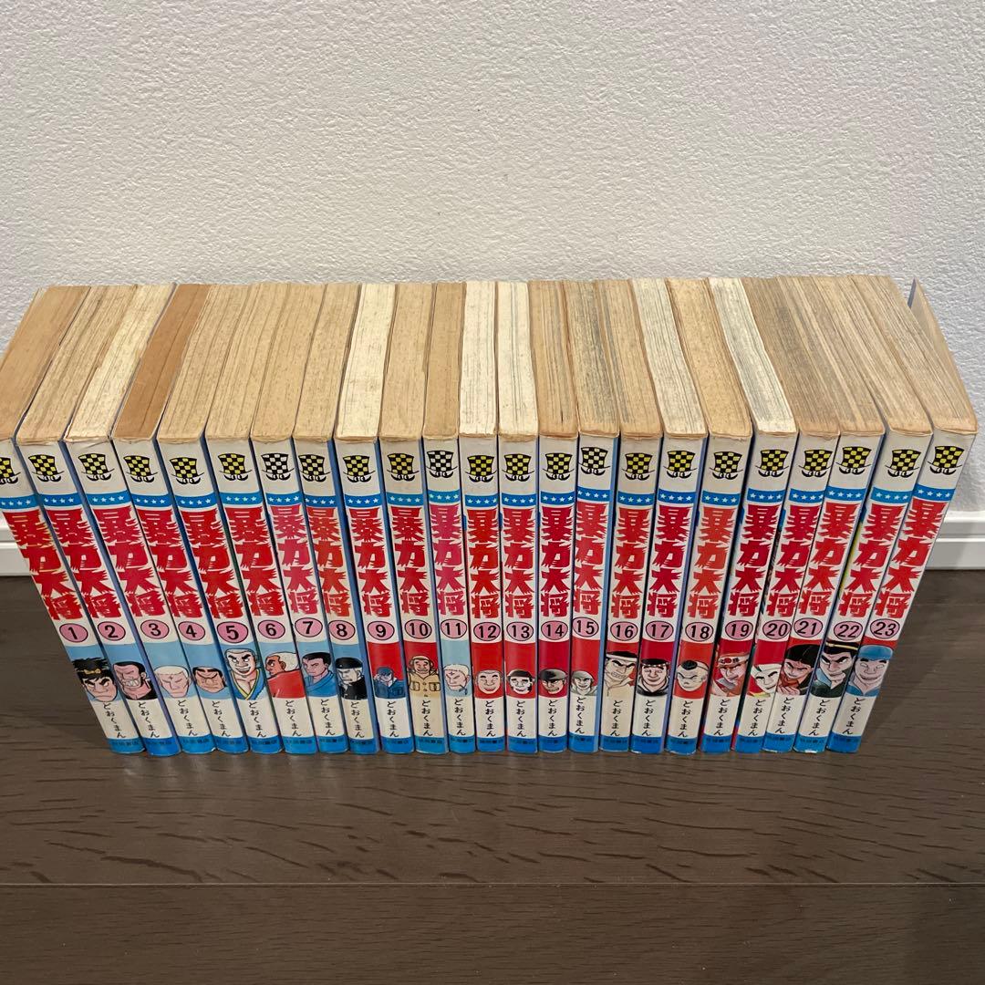 暴力大将　全23巻　全巻セット