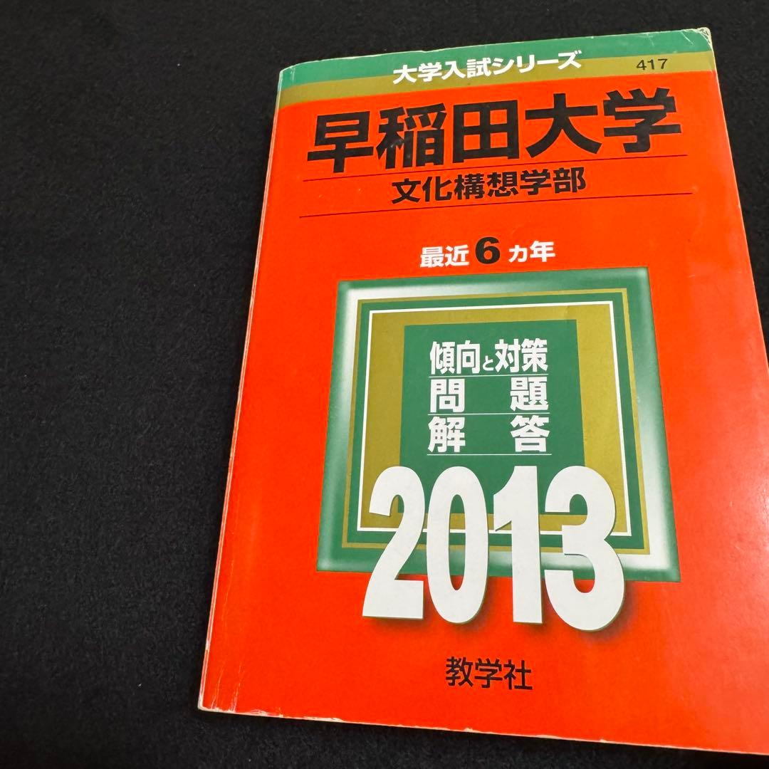 赤本　早稲田大学　文化構想学部　2001年～2023年　23年分