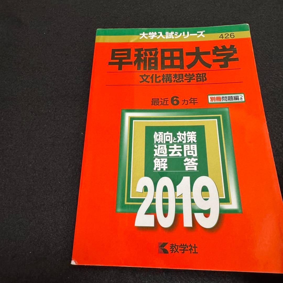 赤本　早稲田大学　文化構想学部　2001年～2023年　23年分