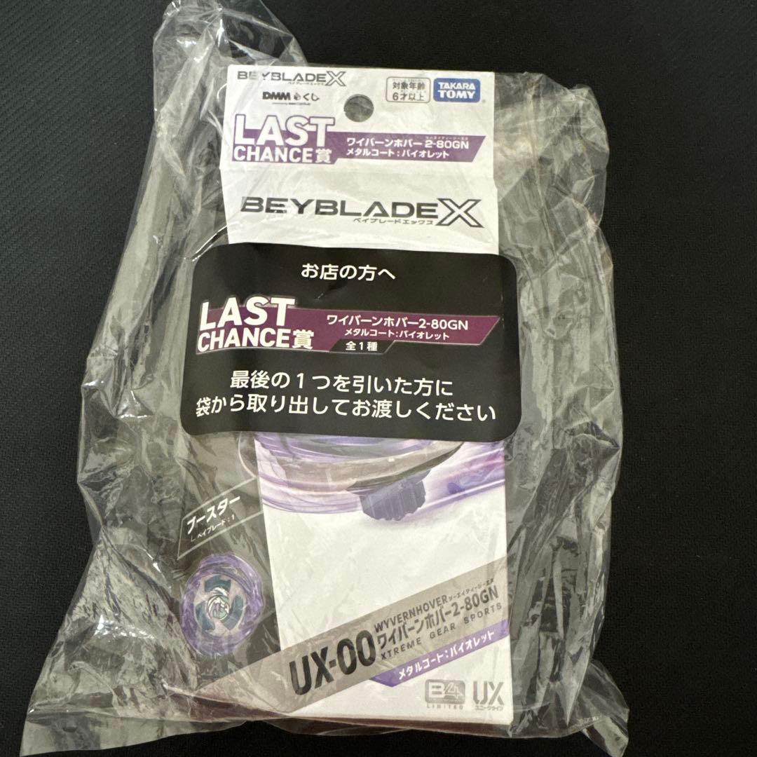 ベイブレードX DMMくじワイバーンホバー2-80GN LAST CHANCE賞