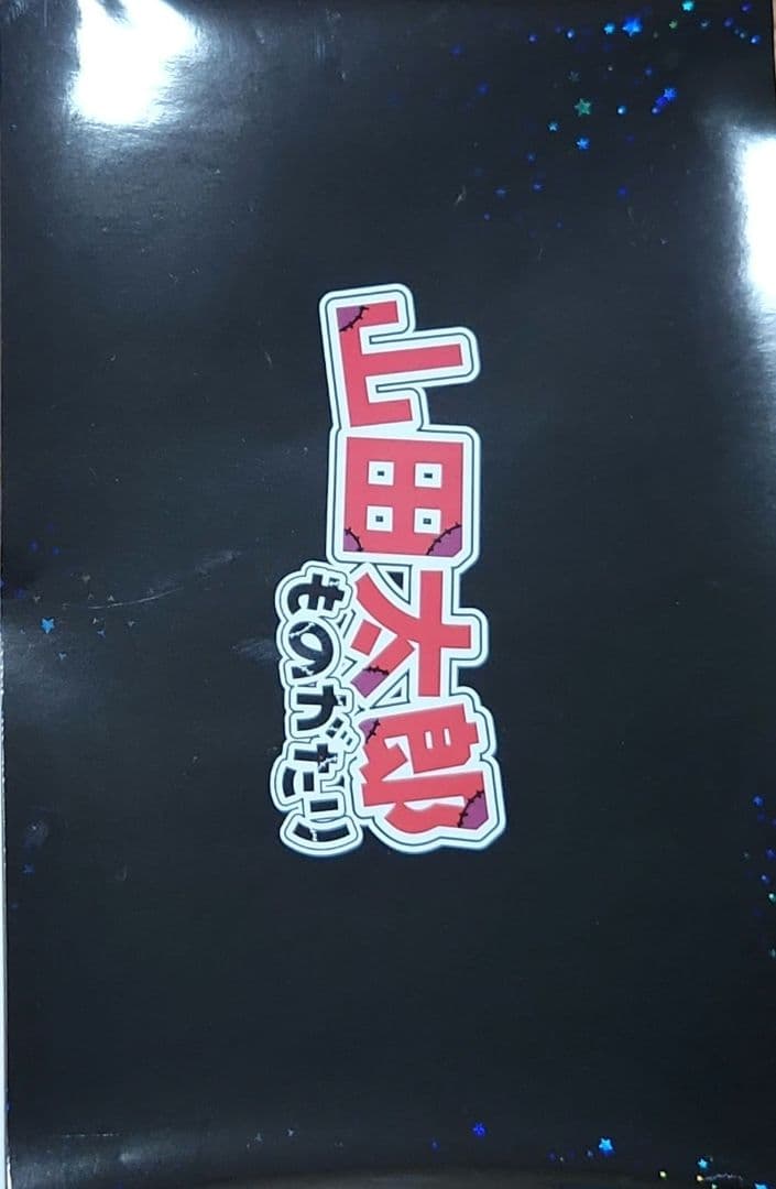 山田太郎ものがたり〈5枚組〉