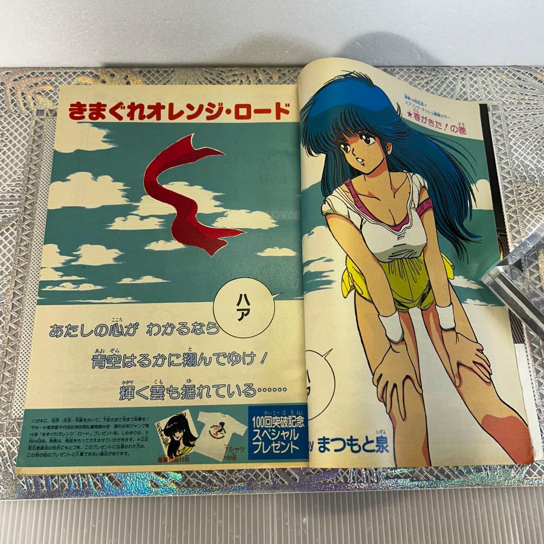 週刊少年ジャンプ 1986年　きまぐれオレンジロード　まつもと泉　鳥山明