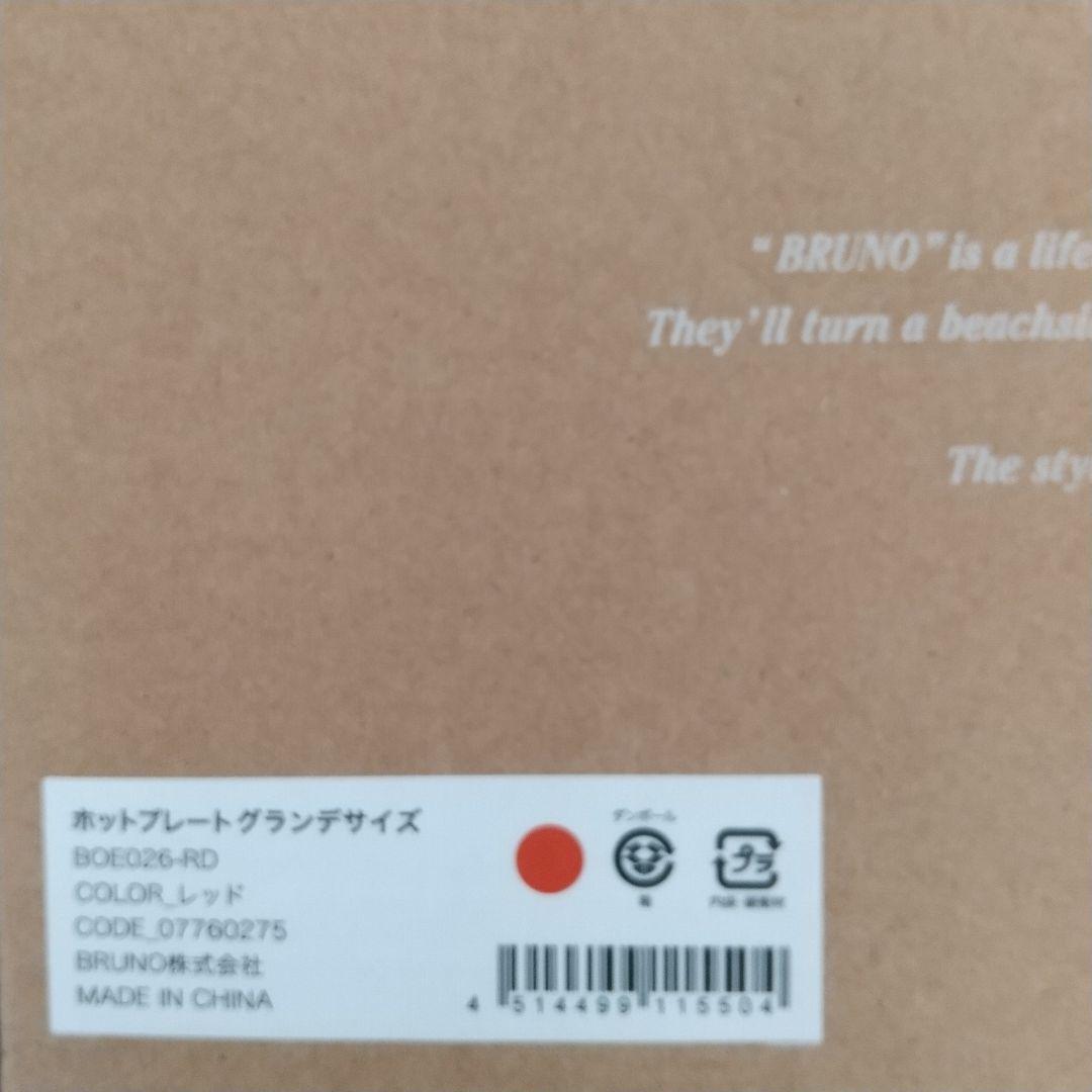 BRUNO ブルーノ ホットプレート グランデ レッド