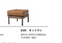 DUO オットマン