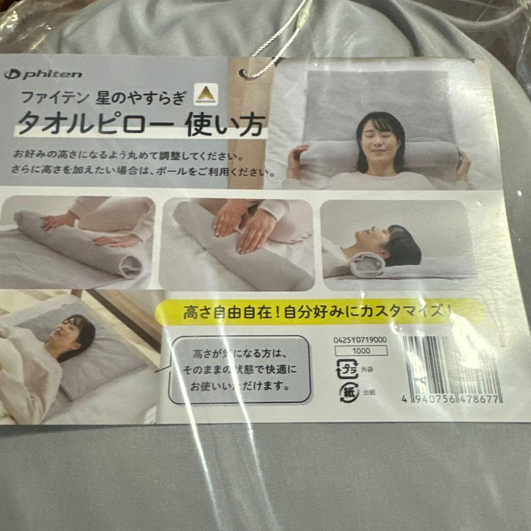 『　特別価格　』ファイテン　星のやすらぎ　タオルピロー