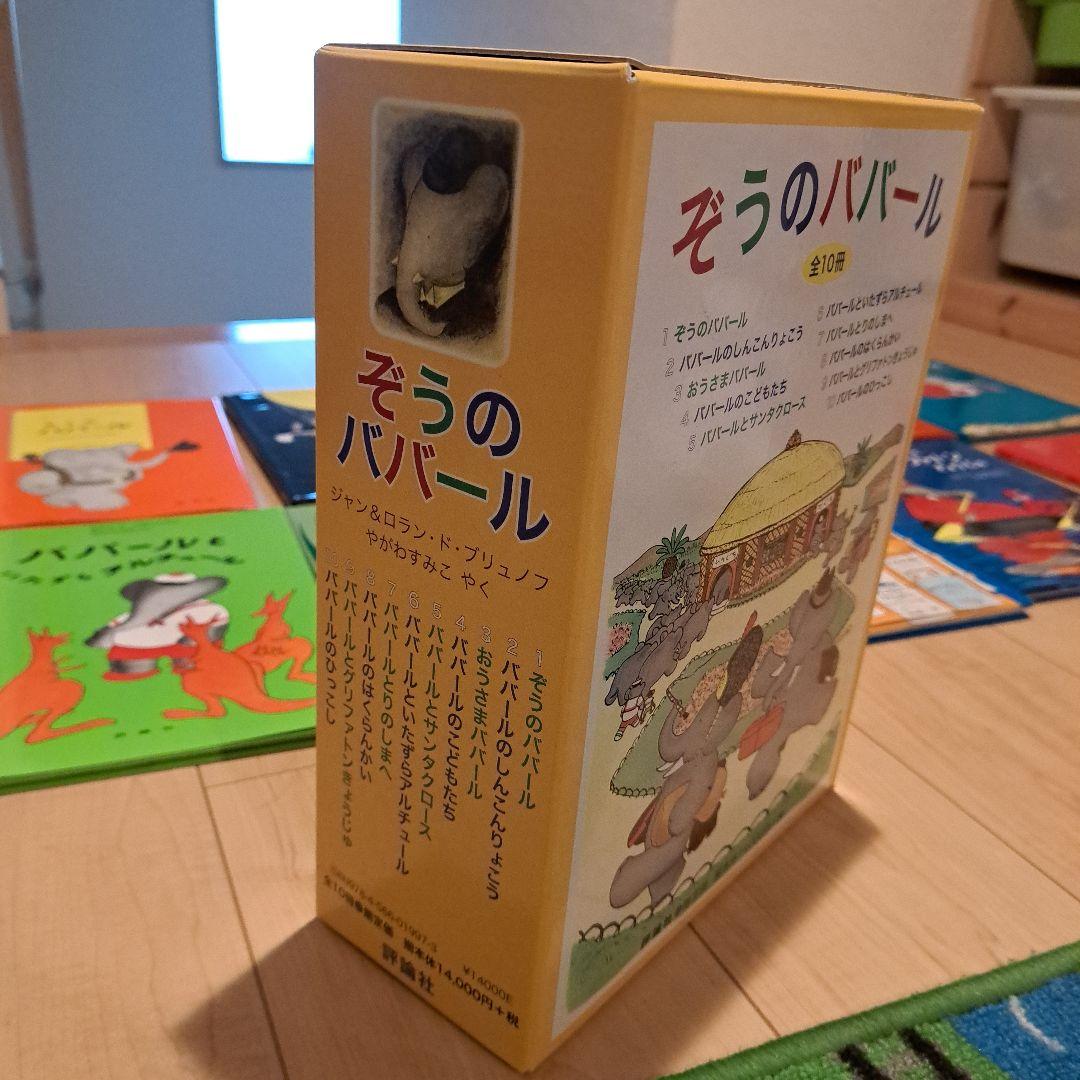 『ぞうのババール 全10冊セット』 ジャン&ロラン・ド・ブリュノフ著