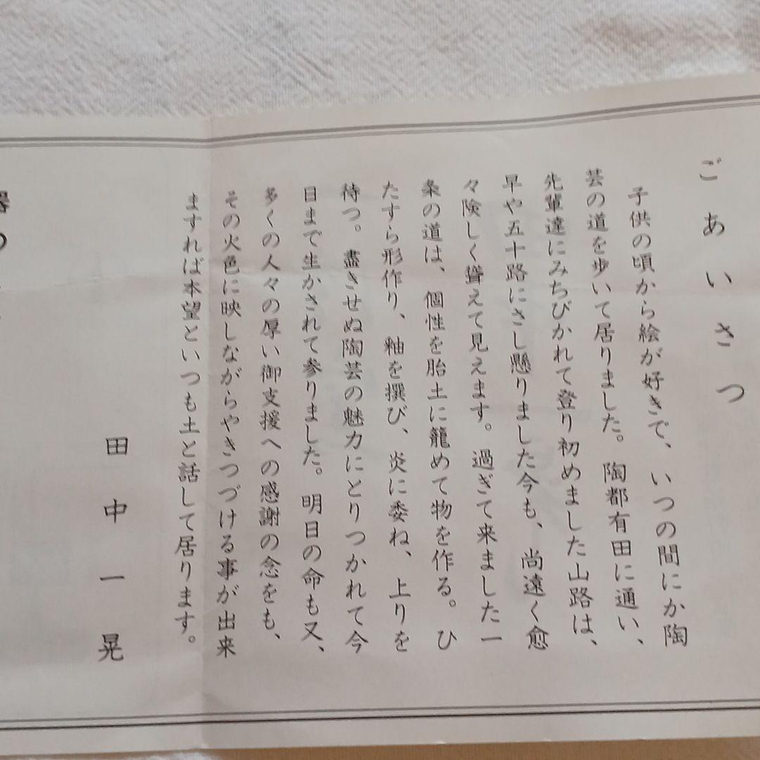 田中一晃　一位窯　陶芸　額