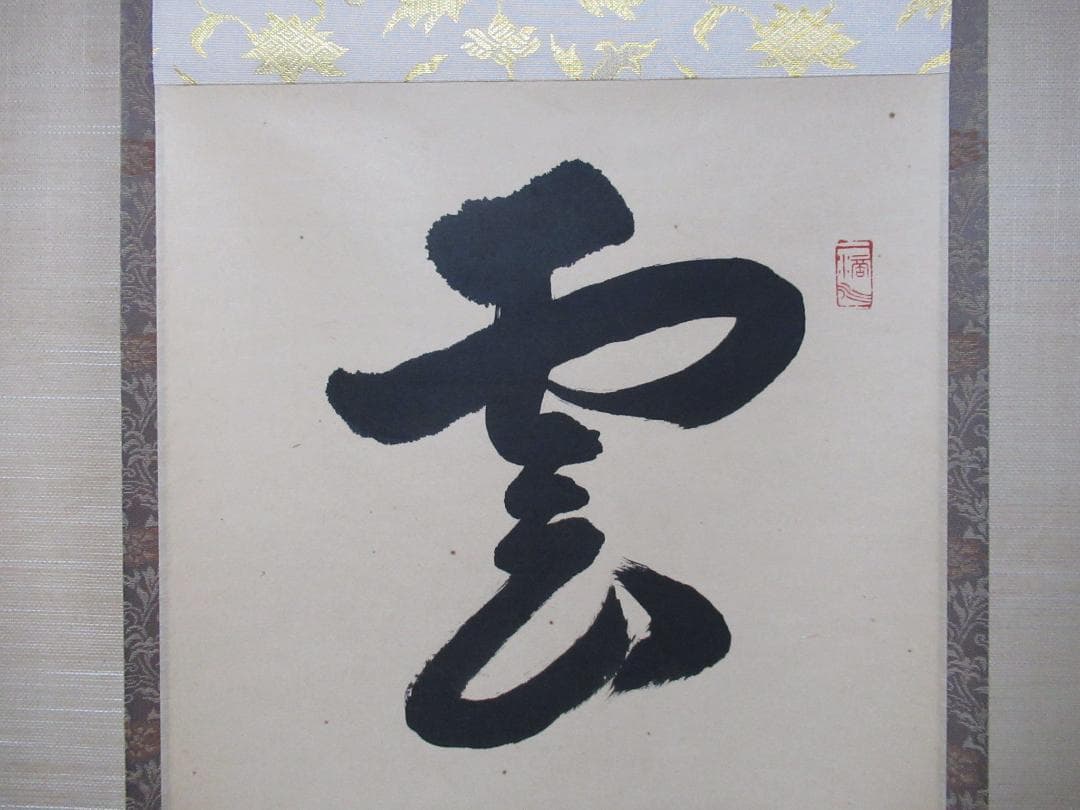 つ　大徳寺高橋悦道和尚直筆　雲収山岳青　共箱